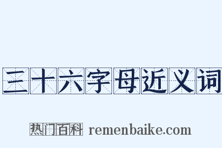 三十六字母近义词是什么意思的图片